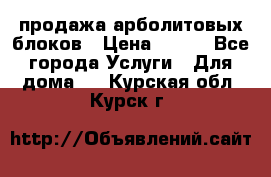 продажа арболитовых блоков › Цена ­ 110 - Все города Услуги » Для дома   . Курская обл.,Курск г.